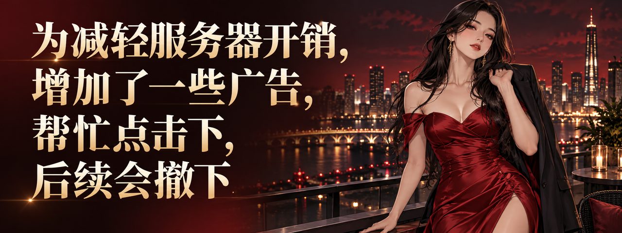 为减轻服务器开销，增加了一些广告，请帮忙点击，后续会撤下